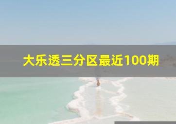 大乐透三分区最近100期