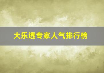 大乐透专家人气排行榜