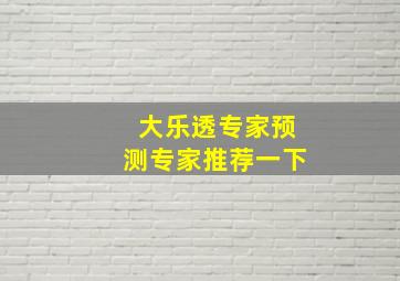 大乐透专家预测专家推荐一下