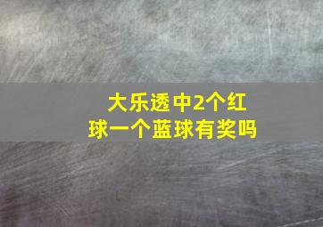 大乐透中2个红球一个蓝球有奖吗