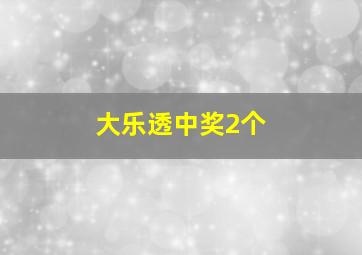 大乐透中奖2个