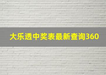 大乐透中奖表最新查询360