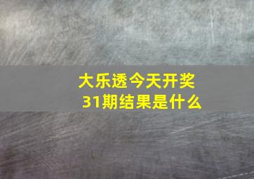 大乐透今天开奖31期结果是什么