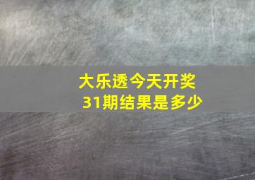 大乐透今天开奖31期结果是多少