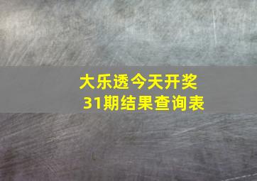 大乐透今天开奖31期结果查询表