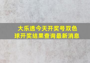 大乐透今天开奖号双色球开奖结果查询最新消息