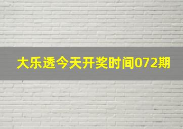 大乐透今天开奖时间072期