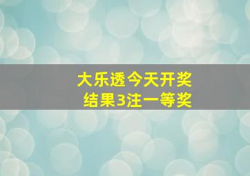 大乐透今天开奖结果3注一等奖