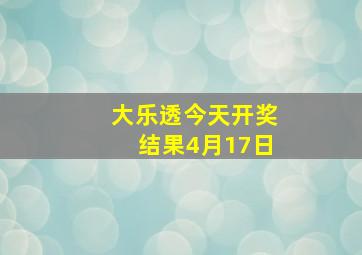 大乐透今天开奖结果4月17日