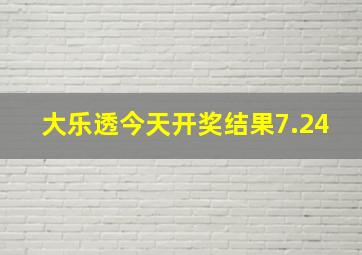 大乐透今天开奖结果7.24