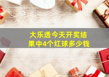 大乐透今天开奖结果中4个红球多少钱