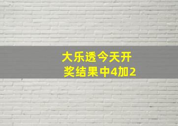 大乐透今天开奖结果中4加2