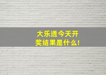 大乐透今天开奖结果是什么!