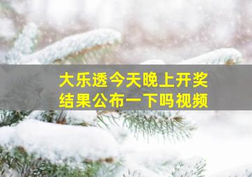 大乐透今天晚上开奖结果公布一下吗视频