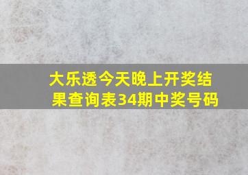 大乐透今天晚上开奖结果查询表34期中奖号码