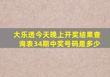 大乐透今天晚上开奖结果查询表34期中奖号码是多少