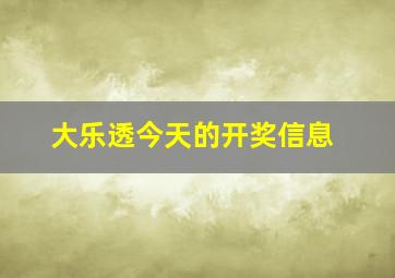 大乐透今天的开奖信息