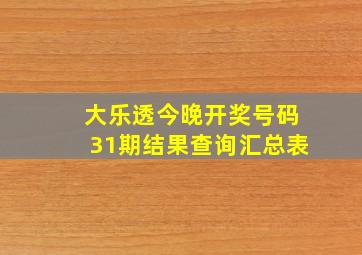 大乐透今晚开奖号码31期结果查询汇总表