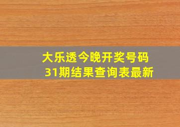 大乐透今晚开奖号码31期结果查询表最新