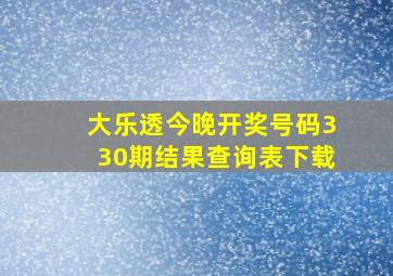 大乐透今晚开奖号码330期结果查询表下载