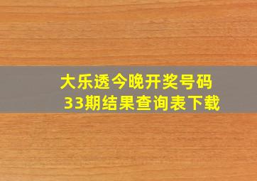 大乐透今晚开奖号码33期结果查询表下载