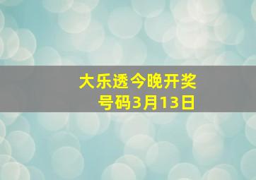 大乐透今晚开奖号码3月13日