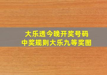 大乐透今晚开奖号码中奖规则大乐九等奖图