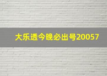 大乐透今晚必出号20057