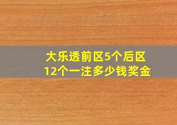 大乐透前区5个后区12个一注多少钱奖金