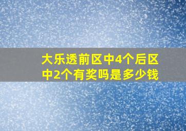 大乐透前区中4个后区中2个有奖吗是多少钱