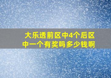 大乐透前区中4个后区中一个有奖吗多少钱啊