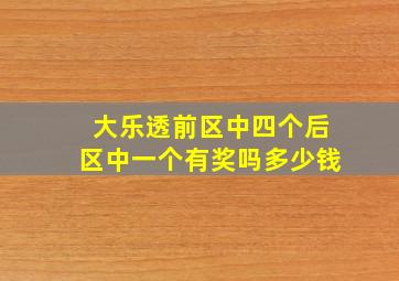 大乐透前区中四个后区中一个有奖吗多少钱