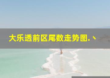 大乐透前区尾数走势图.丶