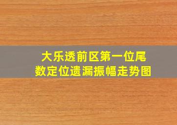 大乐透前区第一位尾数定位遗漏振幅走势图