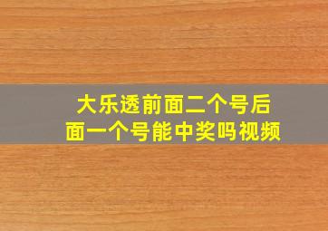 大乐透前面二个号后面一个号能中奖吗视频