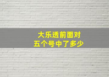 大乐透前面对五个号中了多少