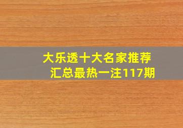 大乐透十大名家推荐汇总最热一注117期