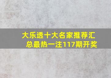 大乐透十大名家推荐汇总最热一注117期开奖