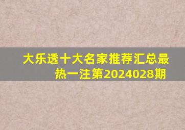 大乐透十大名家推荐汇总最热一注第2024028期