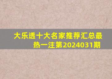 大乐透十大名家推荐汇总最热一注第2024031期