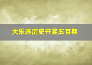 大乐透历史开奖五百期