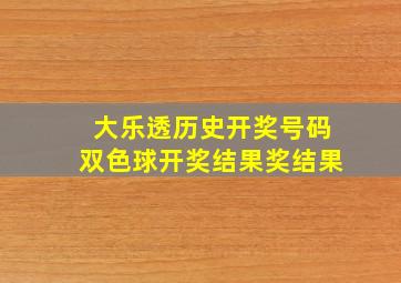 大乐透历史开奖号码双色球开奖结果奖结果