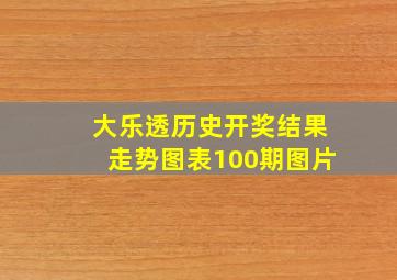 大乐透历史开奖结果走势图表100期图片