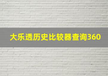 大乐透历史比较器查询360