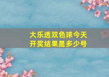 大乐透双色球今天开奖结果是多少号