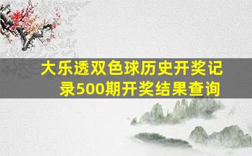 大乐透双色球历史开奖记录500期开奖结果查询