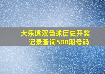 大乐透双色球历史开奖记录查询500期号码