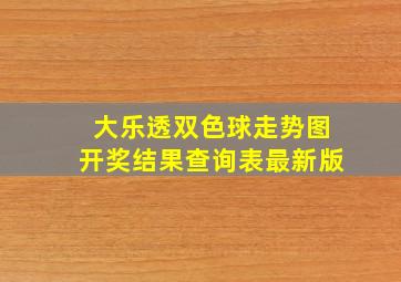 大乐透双色球走势图开奖结果查询表最新版