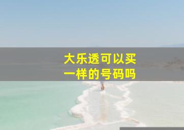 大乐透可以买一样的号码吗