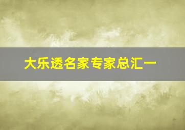 大乐透名家专家总汇一